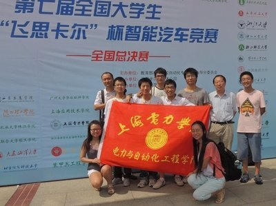 上海電力學院學子在第七屆全國大學生“飛思卡爾”杯智能汽車競賽全國總決賽中獲佳績