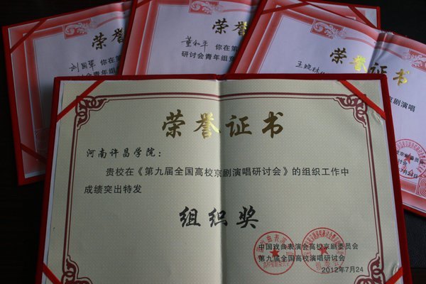 許昌學(xué)院在第九屆全國高校京劇演唱研討會暨全國高校京劇藝術(shù)周京劇展演中喜獲佳績