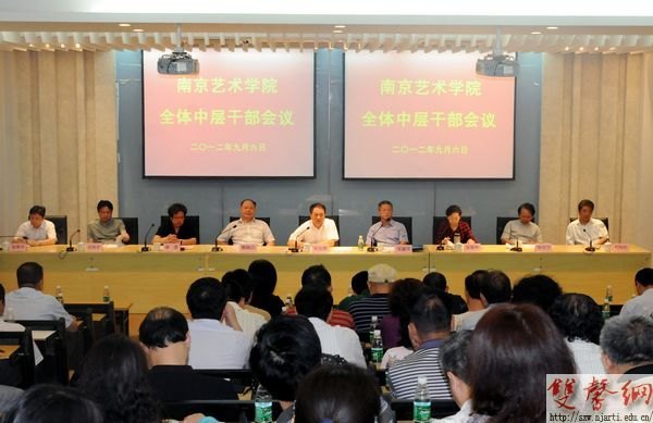 南京藝術(shù)學(xué)院召開中層干部大會部署新學(xué)期工作