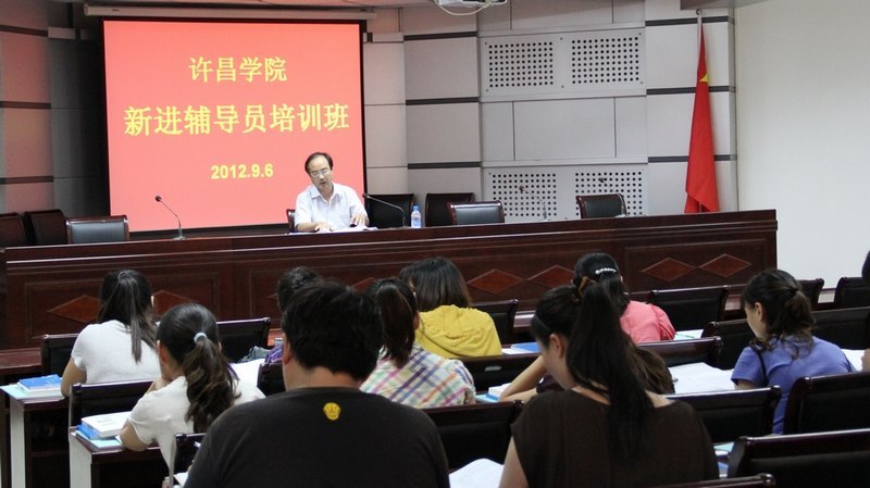 許昌學院舉辦2011、2012年新進輔導員崗前培訓班