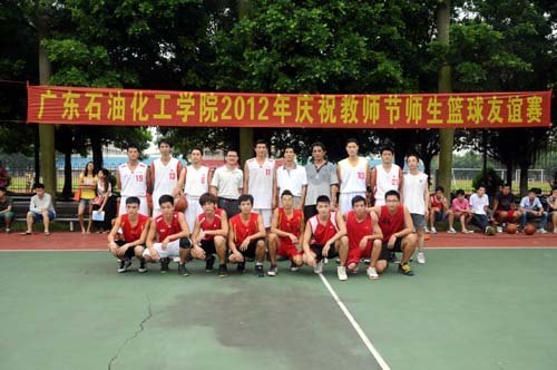 師生競技顯風(fēng)采,共同慶祝教師節(jié)——廣東石油化工學(xué)院舉行慶祝教師節(jié)師生籃球友誼賽