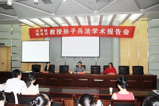 呂羅拔陳桂月孫子兵法學術報告會舉行