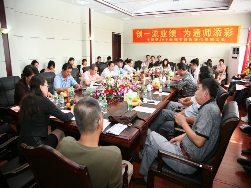 通化師范學院隆重舉辦慶祝教師節座談會