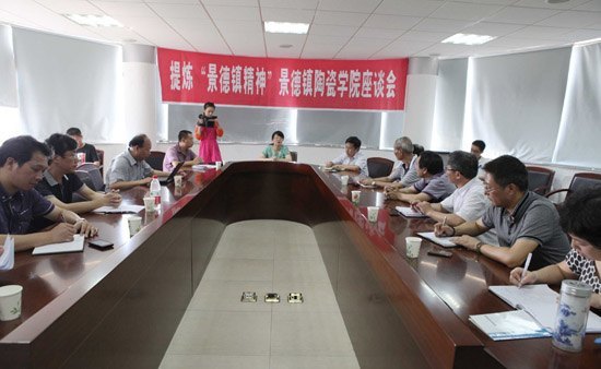 提煉“景德鎮精神”景德鎮陶瓷學院座談會召開