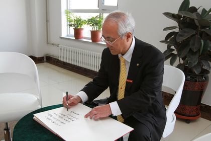 池田大作中日友好思想研究所揭牌儀式隆重舉行