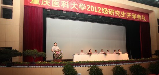 重慶醫科大學舉行2012級研究生開學典禮