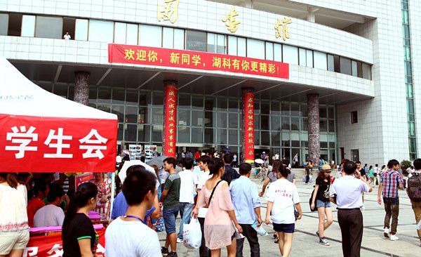 圖:歡迎你,新同學(xué),湖科有你更精彩!