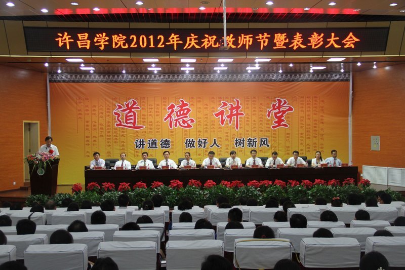 許昌學院隆重慶祝第28個教師節