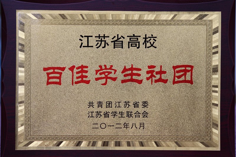 常州工學(xué)院陽(yáng)湖劇社獲“江蘇省高校百佳學(xué)生社團(tuán)”榮譽(yù)稱號(hào)