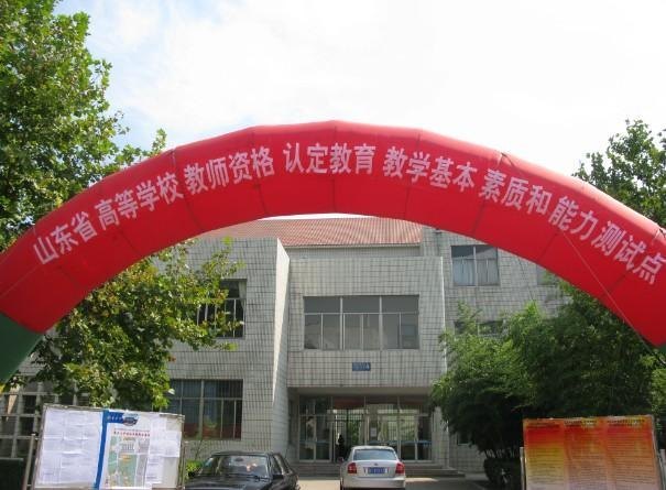 2012年度山東省高校教師教育教學基本素質和能力測試魯東大學測試點測試工作圓滿結束