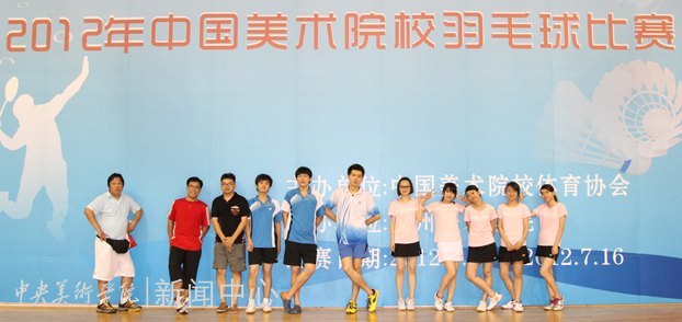 中央美術(shù)學(xué)院羽毛球代表隊參加“2012年中國美術(shù)院校羽毛球比賽”獲佳績