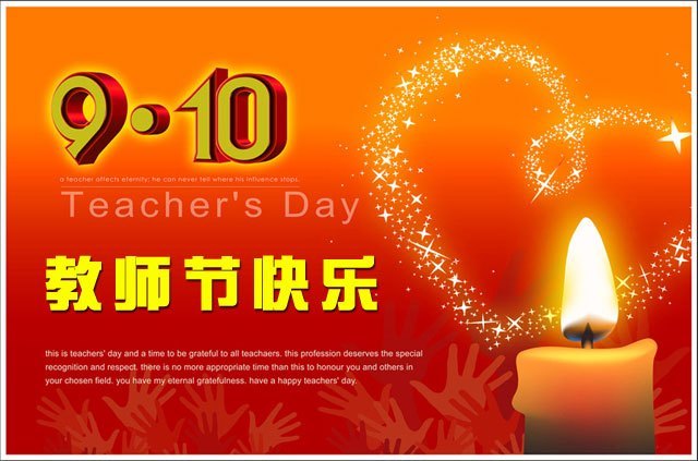 熱烈慶祝第28個(gè)教師節(jié)!