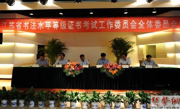省書法水平等級(jí)證書考試工作委員會(huì)全體委員會(huì)議召開