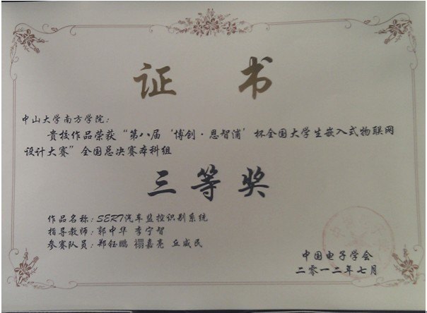 中山大學南方學院學子喜獲第八屆“博創杯”全國大學生嵌入式設計大賽決賽本科組全國三等獎