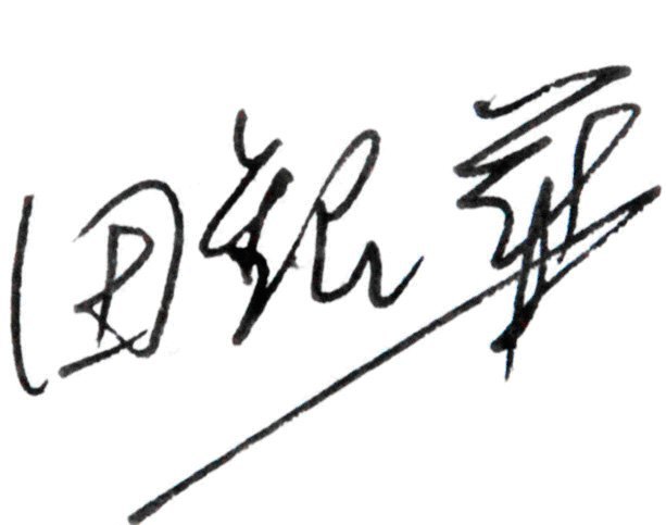 校黨委書記田銀華、校長劉德順發表教師節致辭