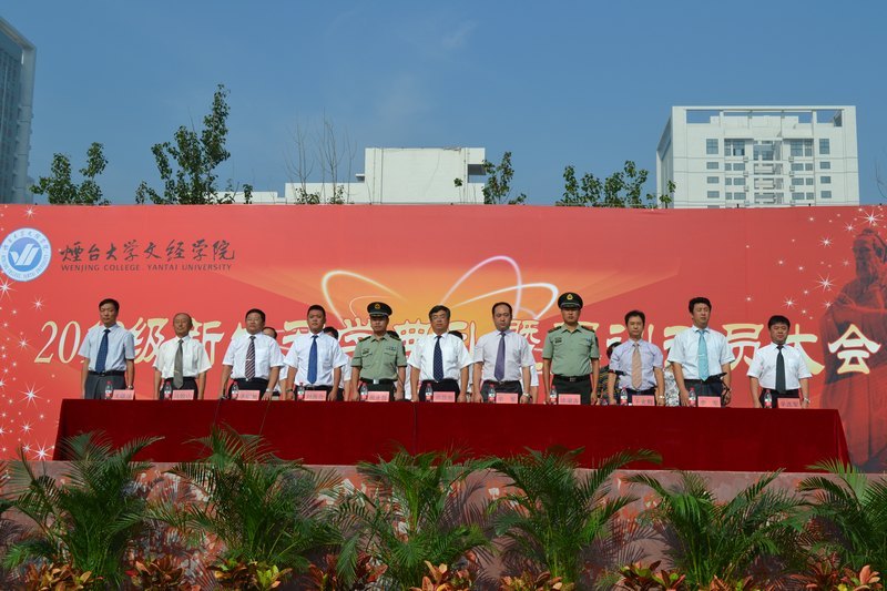 煙臺大學文經學院2012級新生開學典禮暨軍訓動員大會隆重召開