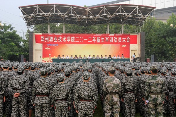 鄭州職業技術學院舉行2012年新生軍訓動員大會