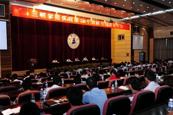 三明學院隆重召開慶祝教師節暨表彰大會