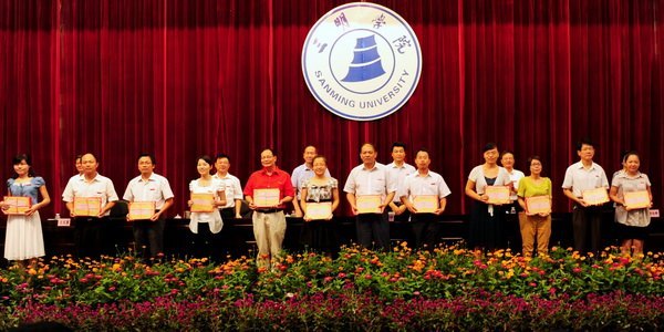 三明學院隆重召開慶祝教師節暨表彰大會