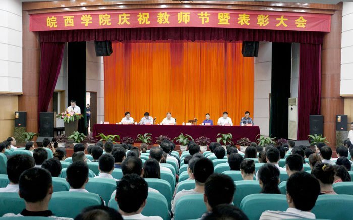 皖西學院隆重召開慶祝教師節暨先進集體和優秀個人表彰大會