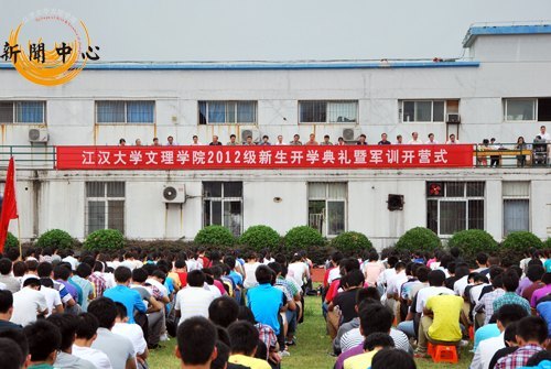 【組圖】江漢大學(xué)文理學(xué)院2012級新生開學(xué)典禮暨軍訓(xùn)開營式隆重舉行