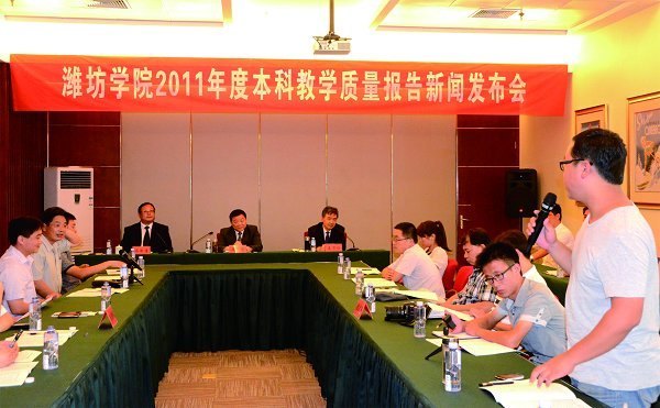 濰坊學(xué)院舉行2011年度本科教學(xué)質(zhì)量報告新聞發(fā)布會