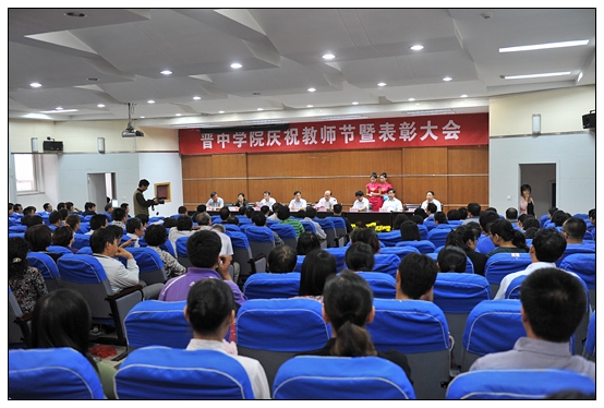 晉中學(xué)院召開(kāi)慶祝教師節(jié)暨“三育人”表彰大會(huì)