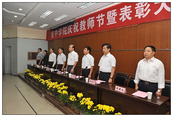 晉中學(xué)院召開(kāi)慶祝教師節(jié)暨“三育人”表彰大會(huì)