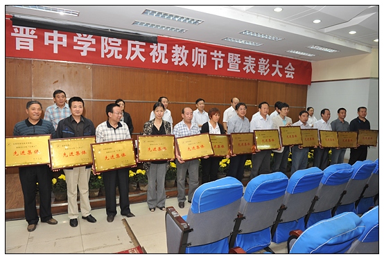 晉中學(xué)院召開(kāi)慶祝教師節(jié)暨“三育人”表彰大會(huì)