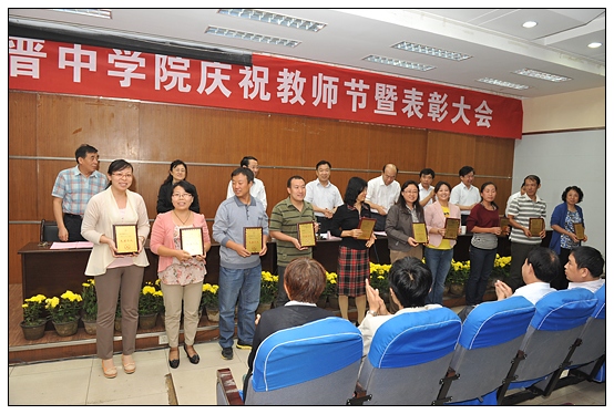 晉中學(xué)院召開(kāi)慶祝教師節(jié)暨“三育人”表彰大會(huì)