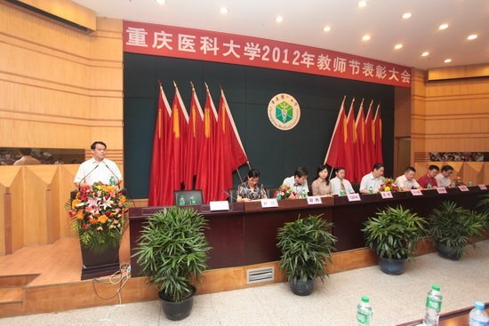 重慶醫(yī)科大學(xué)隆重召開(kāi)第28個(gè)教師節(jié)表彰大會(huì)