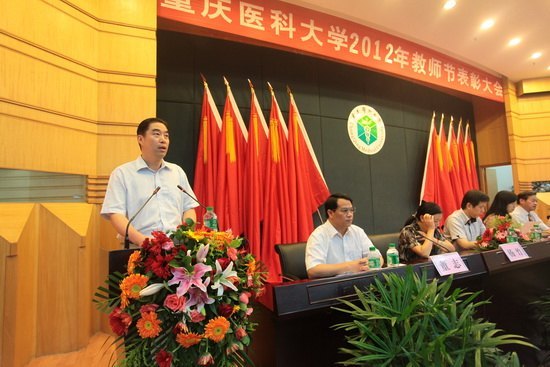 重慶醫(yī)科大學(xué)隆重召開(kāi)第28個(gè)教師節(jié)表彰大會(huì)