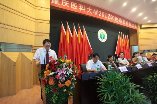 重慶醫(yī)科大學(xué)隆重召開(kāi)第28個(gè)教師節(jié)表彰大會(huì)