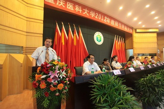 重慶醫(yī)科大學(xué)隆重召開(kāi)第28個(gè)教師節(jié)表彰大會(huì)