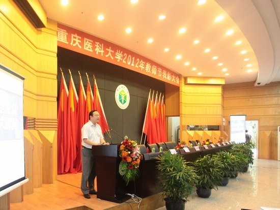重慶醫(yī)科大學(xué)隆重召開(kāi)第28個(gè)教師節(jié)表彰大會(huì)