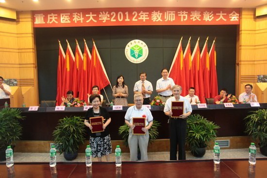 重慶醫(yī)科大學(xué)隆重召開(kāi)第28個(gè)教師節(jié)表彰大會(huì)