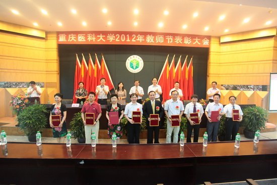 重慶醫(yī)科大學(xué)隆重召開(kāi)第28個(gè)教師節(jié)表彰大會(huì)