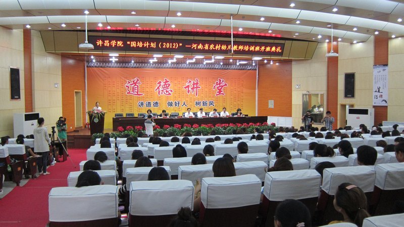 許昌學院舉行 “國培計劃(2012)”河南省幼兒教師培訓項目開班典禮