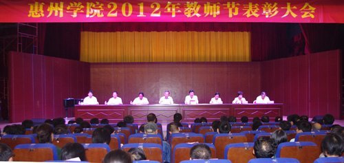 惠州學院召開2012年教師節表彰大會