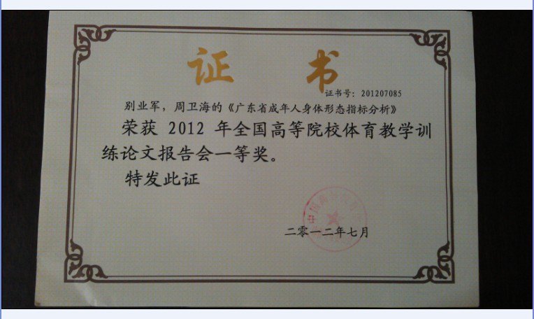 2012年全國高等院校體育教學訓練論文報告會廣東石油化工學院獲一等獎、二等獎