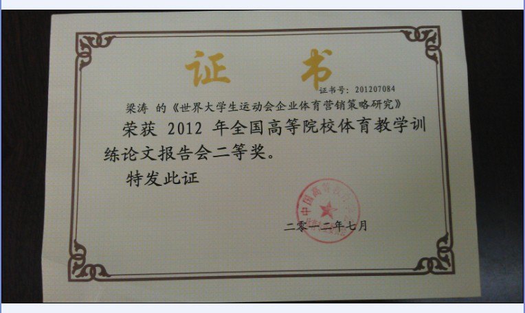 2012年全國高等院校體育教學訓練論文報告會廣東石油化工學院獲一等獎、二等獎