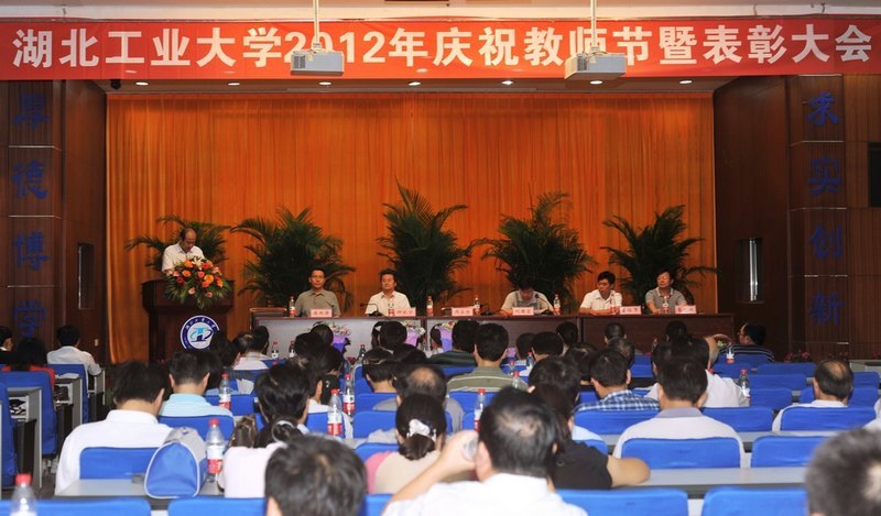 湖北工業大學隆重召開慶祝教師節暨表彰大會