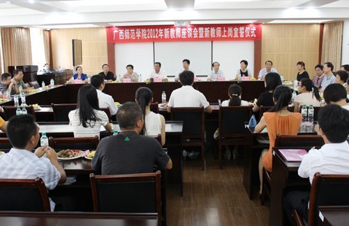廣西師范學院舉行2012年新教師座談會暨上崗宣誓儀式