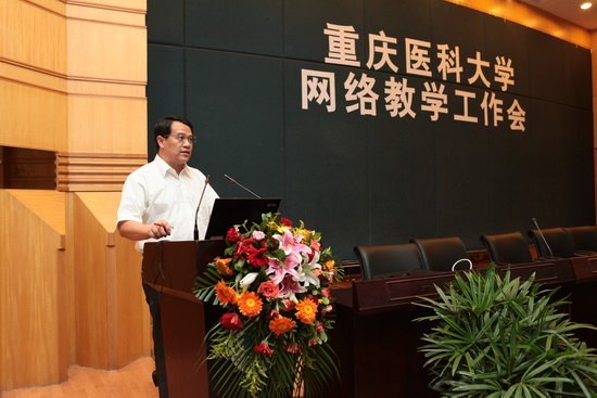 重慶醫科大學召開網絡教學工作會