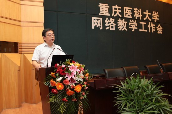 重慶醫科大學召開網絡教學工作會