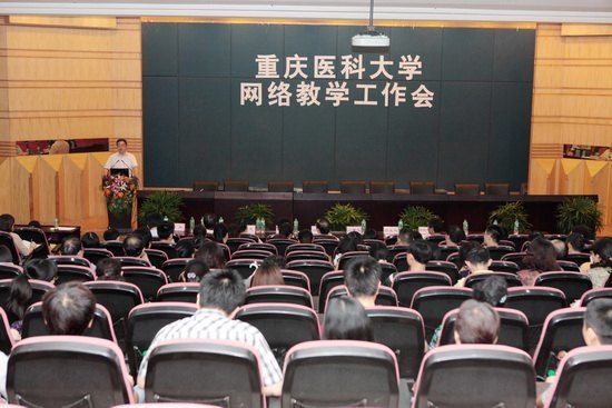重慶醫科大學召開網絡教學工作會
