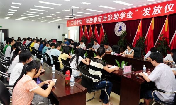 三明學(xué)院舉行“同心•海西春雨光彩助學(xué)金”發(fā)放儀式