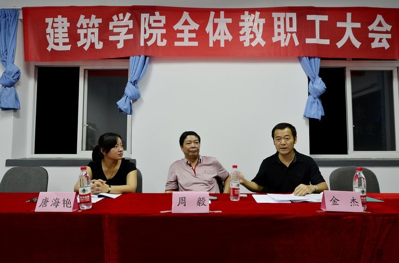 建筑學院第一次全體教職工大會隆重召開