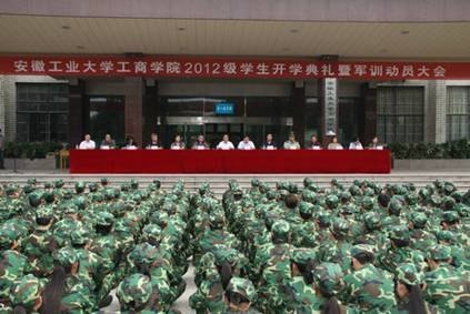 (圖文)安徽工業大學工商學院隆重召開2012級學生開學典禮暨軍訓動員大會