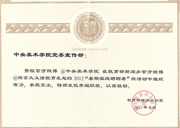 中央美術學院官方微博獲教育部“微言大義話教育”微活動優秀組織獎